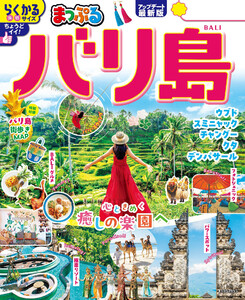 まっぷる バリ島’26 電子書籍版