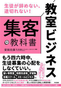 生徒が辞めない、途切れない! 教室ビジネス 集客の教科書 電子書籍版