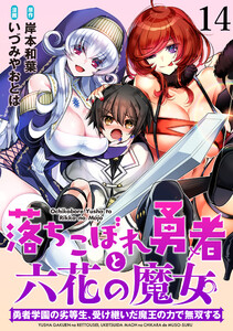 落ちこぼれ勇者と六花の魔女 勇者学園の劣等生、受け継いだ魔王の力で無双する WEBコミックガンマ連載版 第十四話 電子書籍版