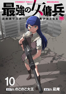 最強の女傭兵 近未来でスポーツ美少女となる WEBコミックガンマ連載版 第十話 電子書籍版