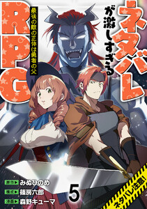 ネタバレが激しすぎるRPG ―最後の敵の正体は勇者の父― WEBコミックガンマ連載版 第五話 電子書籍版