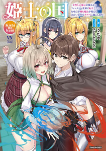 姫士の国～女性しか魔法が使えないファンタジー世界に転生したら、なぜだか俺も魔法が使えるみたいなのでスケベに過ごします～ 電子書籍版