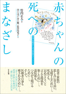 赤ちゃんの死へのまなざし ―両親の体験談から学ぶ 周産期のグリーフケア 電子書籍版