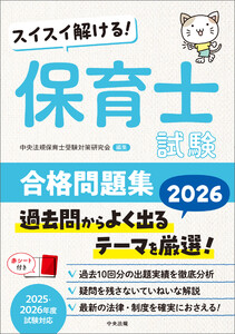 スイスイ解ける! 保育士試験合格問題集2026 電子書籍版
