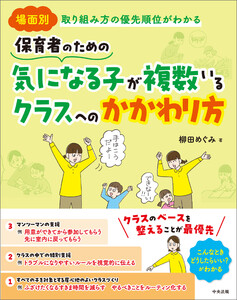 保育者のための 気になる子が複数いるクラスへのかかわり方 ―場面別 取り組み方の優先順位がわかる 電子書籍版