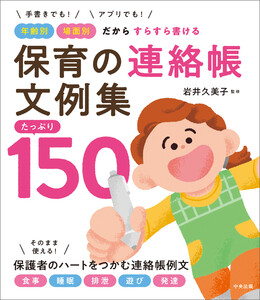 保育の連絡帳文例集 たっぷり150 ―手書きでも!アプリでも! 年齢別・場面別だからすらすら書ける 電子書籍版