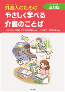 外国人のためのやさしく学べる介護のことば 三訂版 電子書籍版