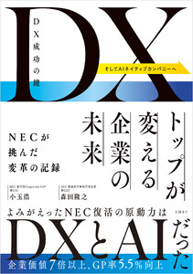 DX成功の鍵 トップが変える企業の未来 NECが挑んだ変革の記録 電子書籍版