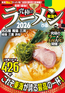 究極のラーメン2026 東海版 電子書籍版