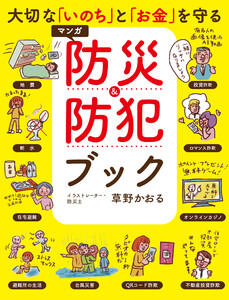 大切な「いのち」と「お金」を守る マンガ 防災&防犯ブック 電子書籍版