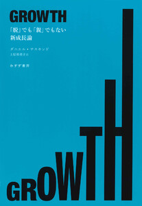 GROWTH――「脱」でも「親」でもない新成長論 電子書籍版