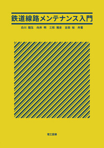 鉄道線路メンテナンス入門 電子書籍版