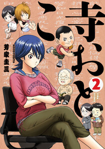 寺おとこ (2) 電子書籍版