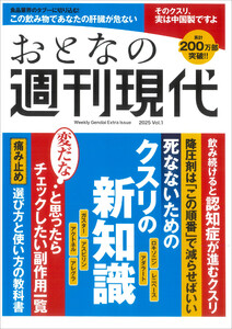 週刊現代別冊 おとなの週刊現代 2025 vol.1 死なないためのクスリの新知識 電子書籍版