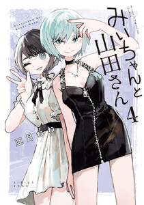 みいちゃんと山田さん (4) 電子書籍版