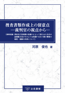 捜査書類作成上の留意点―裁判官の視点から―(同時収録:深夜及び長時間の取調べによって得られた自白の証拠能力及びそのような取調べを行う際の警察の制度・規制の内容について) 電子書籍版