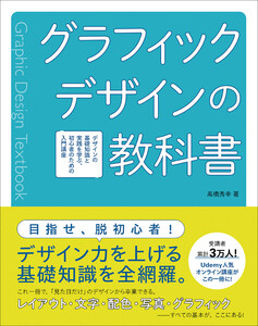 グラフィックデザインの教科書 デザインの基礎知識と実践を学ぶ、初心者のための入門講座 電子書籍版