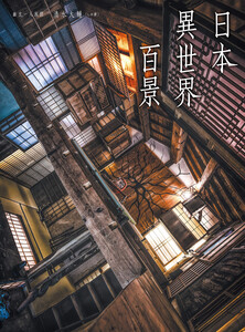 日本異世界百景 電子書籍版