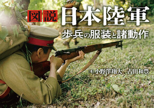 図説 日本陸軍 歩兵の服装と諸動作 電子書籍版