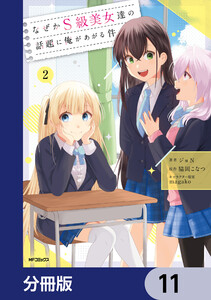 なぜかS級美女達の話題に俺があがる件【分冊版】 11 電子書籍版