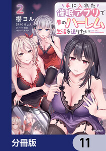 手に入れた催眠アプリで夢のハーレム生活を送りたい【分冊版】 11 電子書籍版