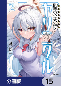 聖交天使ヤリニクル【分冊版】 15 電子書籍版