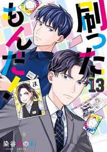 刷ったもんだ! (13)