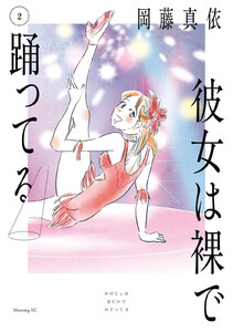 彼女は裸で踊ってる (2)