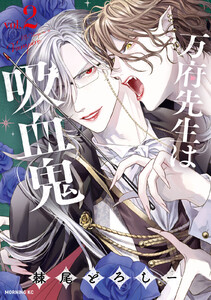 万府先生は吸血鬼 (2)