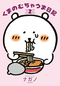 くまのむちゃうま日記 (2)