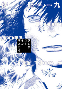 ランチユーインザスカイ