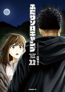 ふたりソロキャンプ (22)