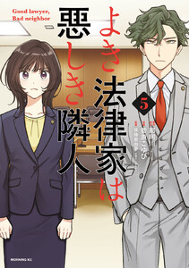 よき法律家は悪しき隣人 (5)