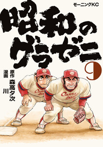 昭和のグラゼニ (9)