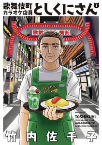 歌舞伎町カラオケ店員としくにさん (1)