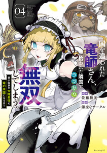 国を追われた竜師さん、拾われた隣国でうっかり無双してしまう。～弱小国家が大陸最強の竜の楽園になるまで～ (4)