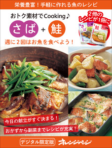 週に2回はお魚を食べよう! さば+鮭～おトク素材でCooking♪ 電子書籍版