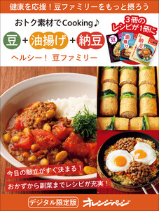 ヘルシー!豆ファミリー 豆+油揚げ+納豆～おトク素材でCooking♪ 電子書籍版