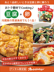 冷蔵庫の常連食材でもう1品! 豆腐+卵～おトク素材でCooking♪ 電子書籍版