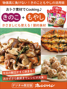かさましにも使える!節約食材 きのこ+もやし～おトク素材でCooking♪ 電子書籍版