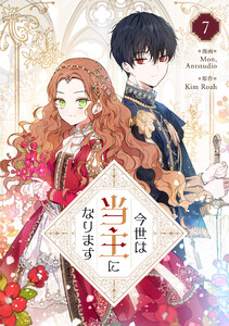 今世は当主になります (7)