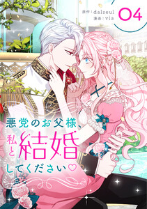 悪党のお父様、私と結婚してください (4)