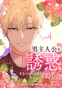 男主人公を誘惑するつもりはありませんでした (4)