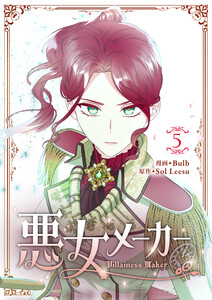 悪女メーカー (5)