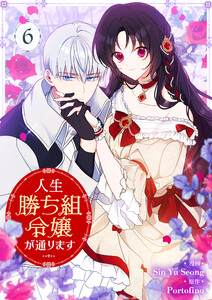 人生勝ち組令嬢が通ります (6)
