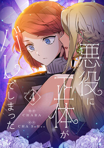 悪役に正体がバレてしまった (4)