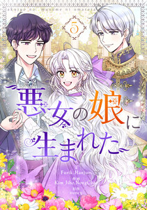 悪女の娘に生まれた (5)