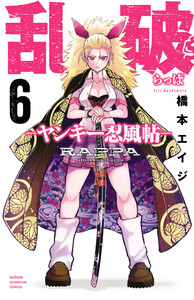 乱破-ヤンキー忍風帖- (6)