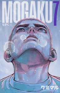 MOGAKU (7) 電子書籍版