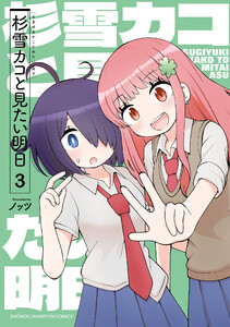 杉雪カコと見たい明日 (3) 電子書籍版